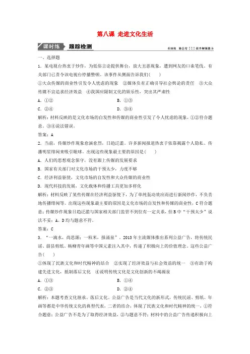 2018年高考政治一轮复习 第三部分 第四单元 发展中国特色社会主义文化 第八课 走进文化生活课时作业