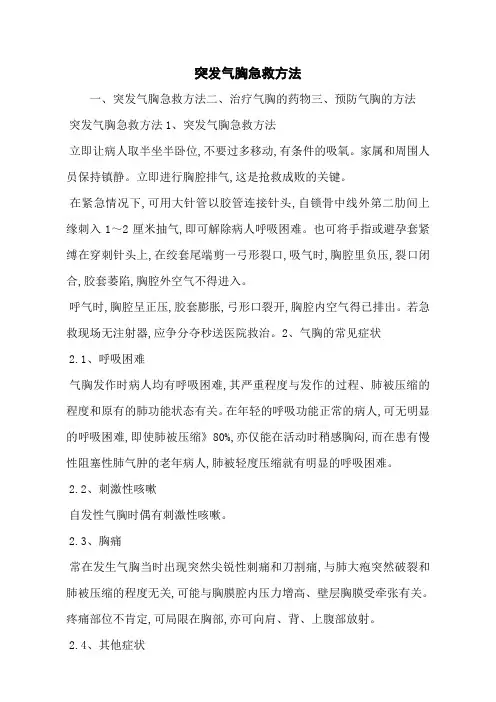 突发气胸急救方法