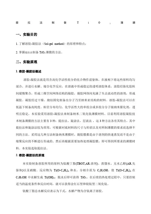 提拉法制备TiO薄膜实验实验指导书