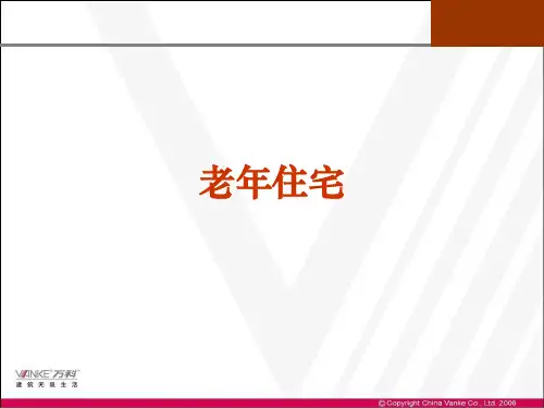 养老住宅研究案例-52页文档资料