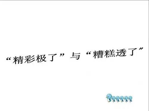 精彩极了和槽糕透了的课件