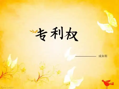 专利权