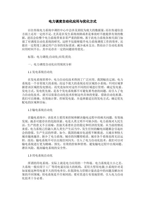 电力调度自动化应用与优化方式