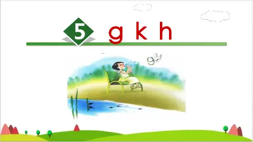 〔部编版〕一上gkhPPT课件完美1