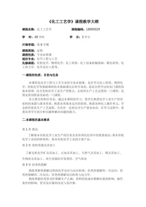 《化工工艺学》课程教学大纲