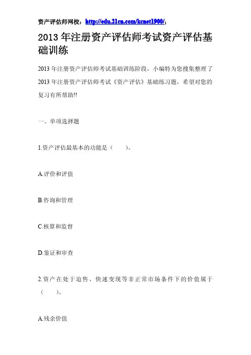 2013年注册资产评估师考试资产评估基础训练