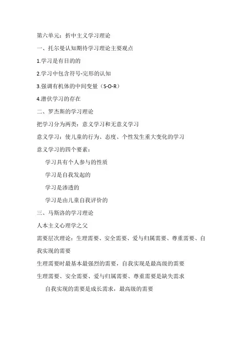 幼儿教育心理学第六单元折中主义学习理论复习提纲