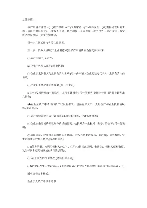 企业破产基本的工作流程