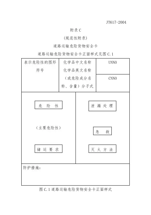 道路运输危险货物安全卡 2