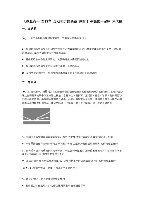 人教版高一 第四章 运动和力的关系 课时1 牛顿第一定律 天天练(word无答案)