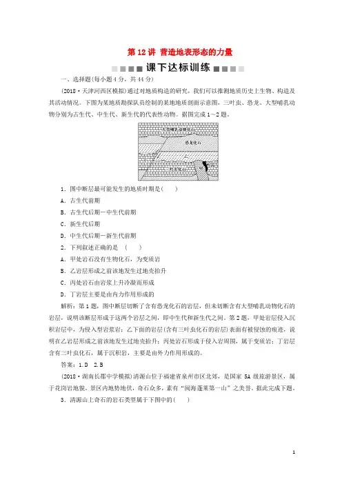 最新2020版高考地理一轮复习第5章地表形态的塑造第12讲营造地表形态的力量课下达标训练新人教版