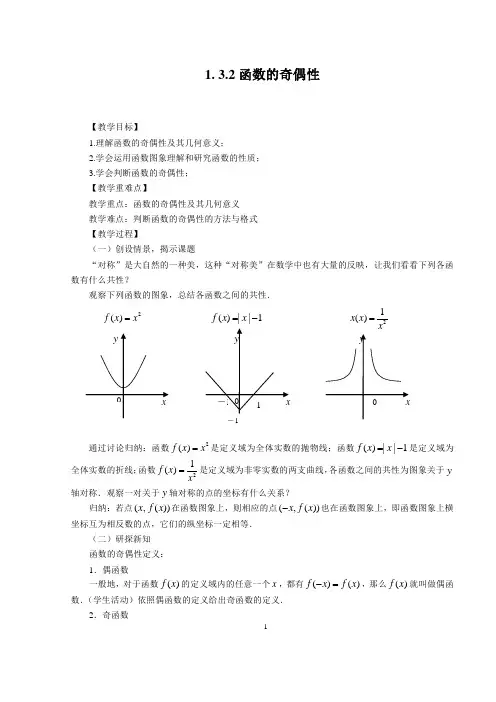 高中数学必修1人教A教案导学案1.3.2函数的奇偶性