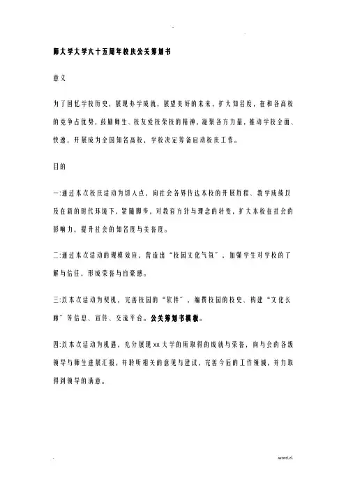 经典校庆公关策划书