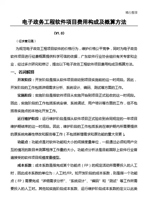 电子政务工程软件项目费用构成及概算方法 3