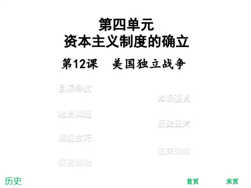 2019年秋九年级历史上册北师大版习题课件：第12课  美国独立战争(共39张PPT)
