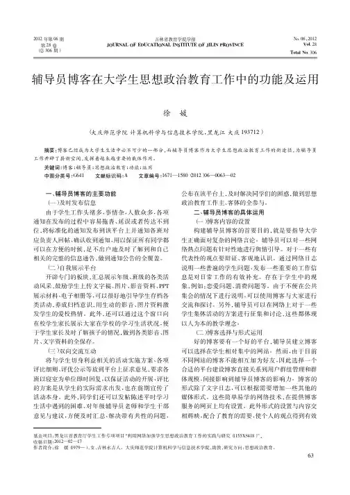 辅导员博客在大学生思想政治教育工作中的功能及运用