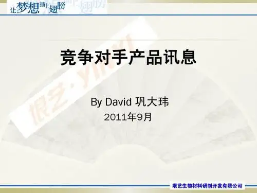 竞争对手产品讯息