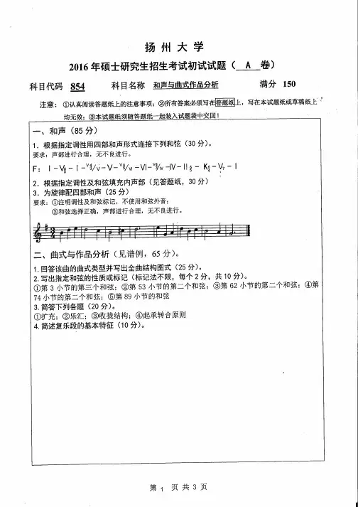 扬州大学考研试题854和声与曲式作品分析2016年-2017年