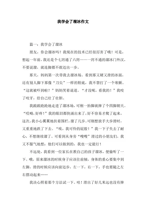 我学会了溜冰作文