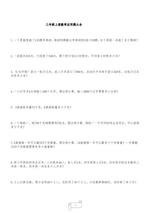 龙娃学吧-人教版小学三年级数学上册经典应用题练习100道