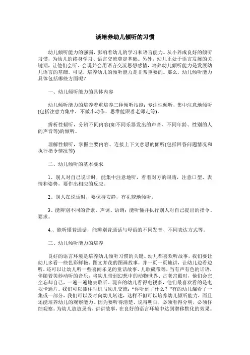 谈培养幼儿倾听的习惯