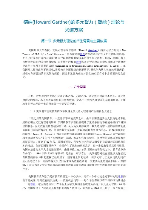 加德纳(Howard Gardner)的多元智力(智能)理论与光谱方案设计