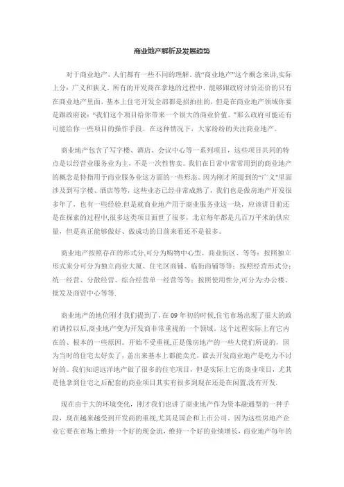 商业地产解析及发展趋势