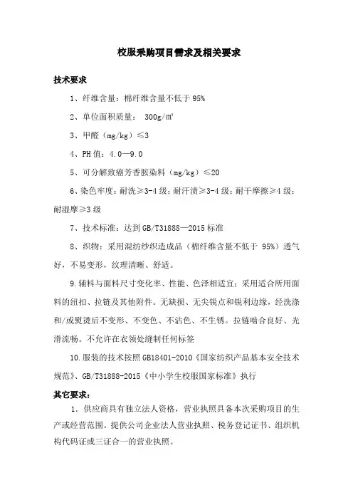 校服采购项目需求及相关要求