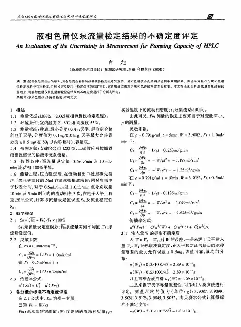 液相色谱仪泵流量检定结果的不确定度评定