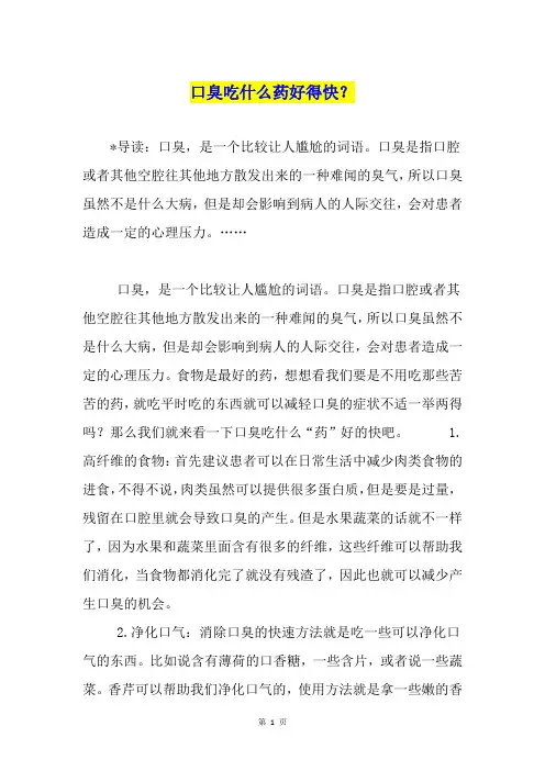口臭吃什么药好得快？