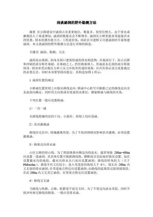 浅谈涵洞的野外勘测方法