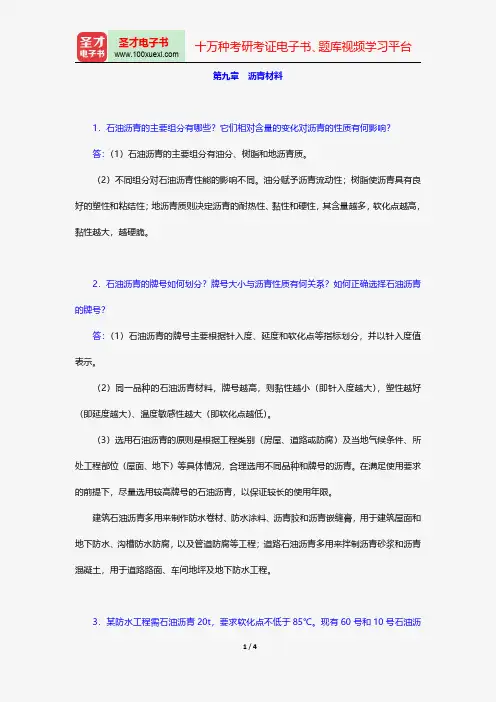 陈志源《土木工程材料》(第3版)(课后习题 第九章 沥青材料)【圣才出品】