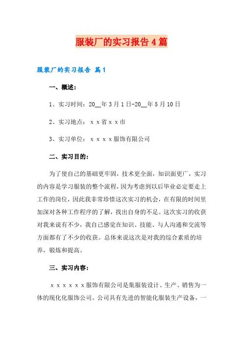 服装厂的实习报告4篇