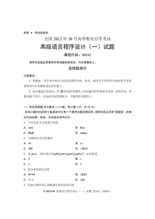 全国2012年10月高等教育自学考试高级语言程序设计(一)试题