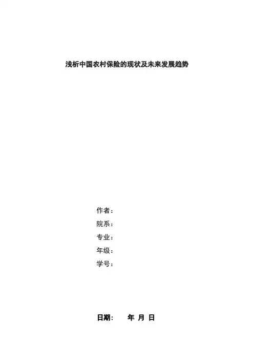 中国农村保险的现状及未来发展趋势浅析