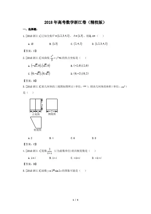 2018年高考数学浙江卷(精校版)