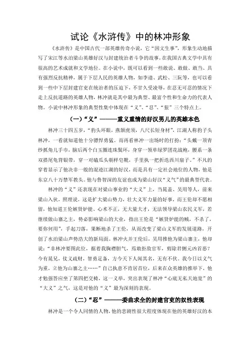试论水浒传中的林冲形象