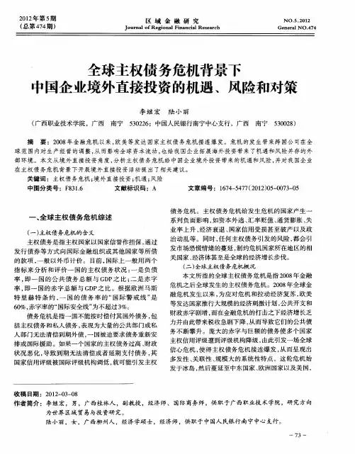 全球主权债务危机背景下中国企业境外直接投资的机遇、风险和对策