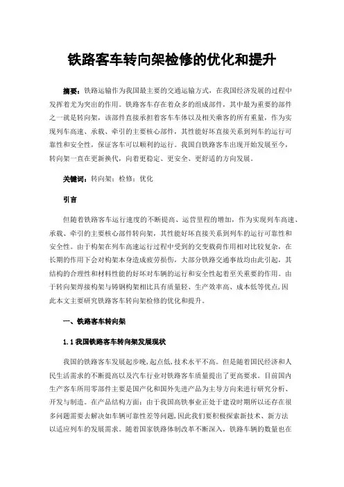 铁路客车转向架检修的优化和提升
