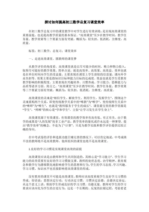 探讨如何提高初三数学总复习课堂效率