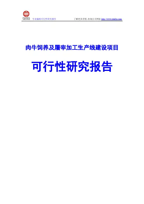 肉牛饲养及屠宰加工生产线建设项目可行性研究报告