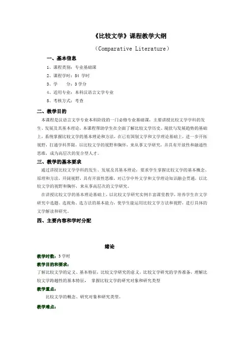 比较文学课程教学大纲1