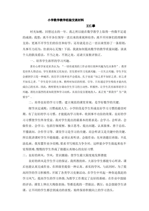 小学数学教学经验交流材料 2