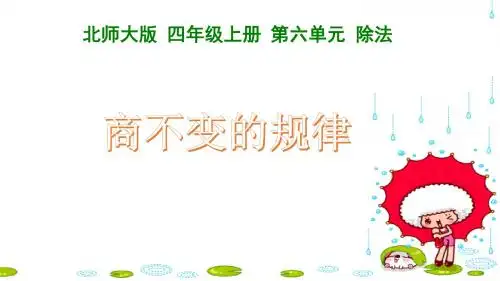 北师大版数学四年级上册《商不变的规律》