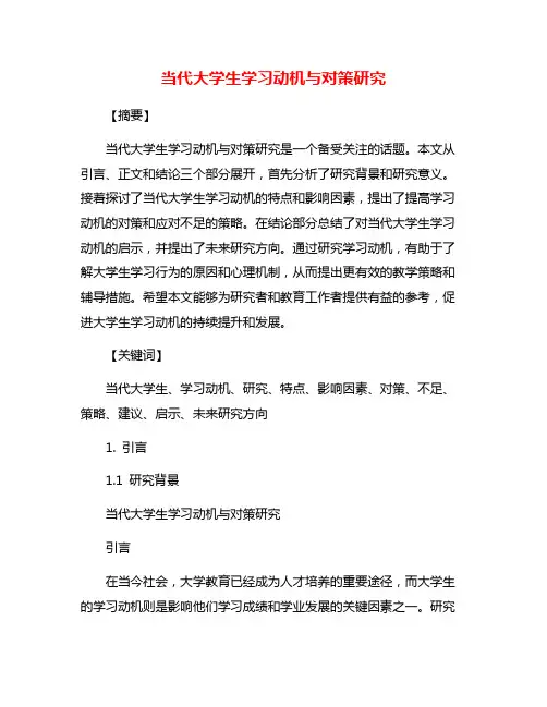 当代大学生学习动机与对策研究