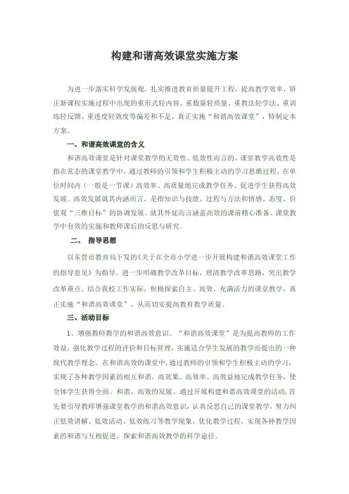 构建和谐高效课堂实施方案