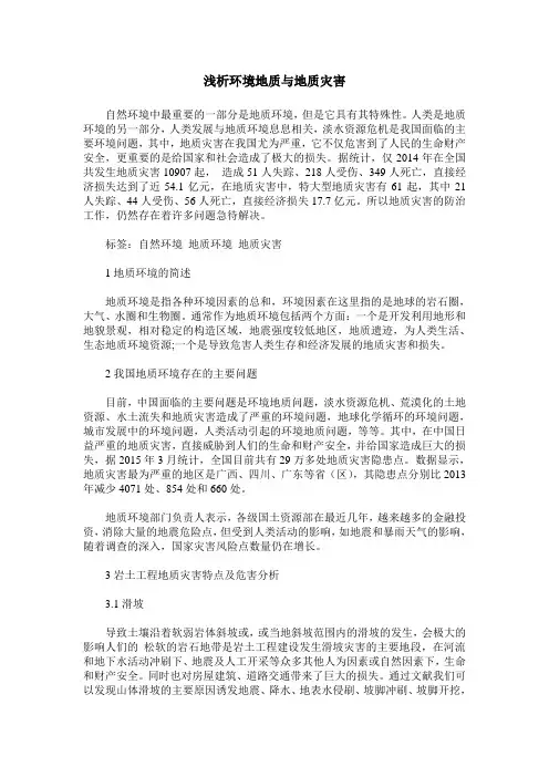 浅析环境地质与地质灾害