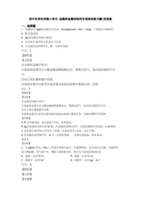 初中化学化学第八单元 金属和金属材料的专项培优练习题(含答案