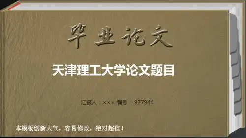 最经典创意天津理工大学毕业答辩会导航链接ppt范文