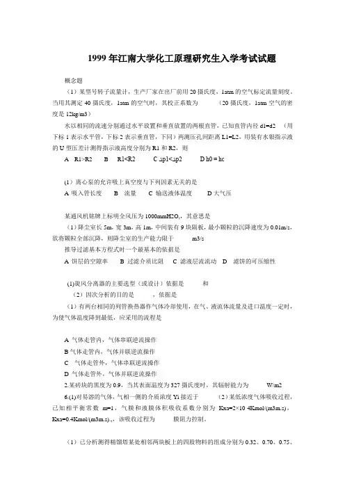 1999年江南大学化工原理研究生入学考试真题